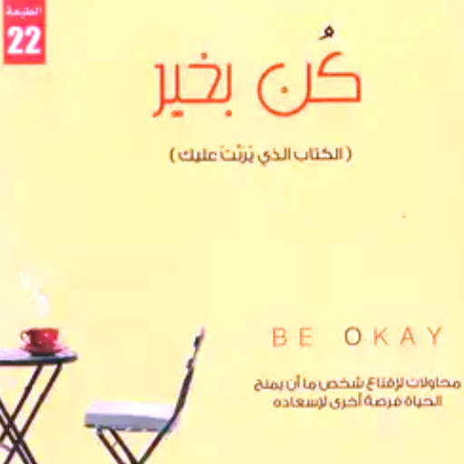 كتاب كن بخير