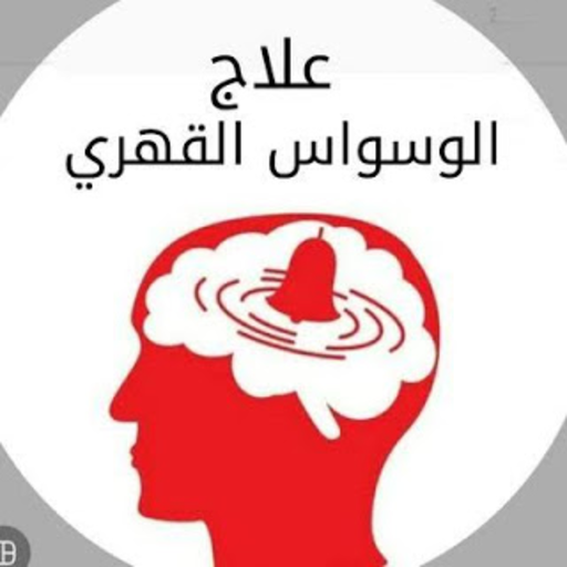 علاج الوسواس القهري نهائيا