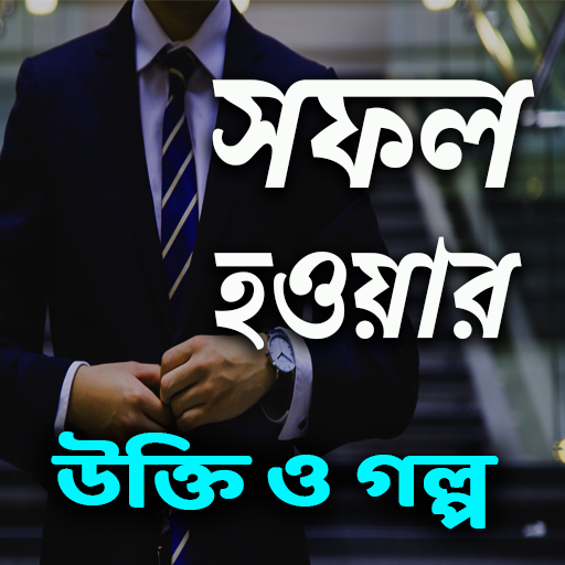 সফল হওয়ার উক্তি ও গল্প | Succe