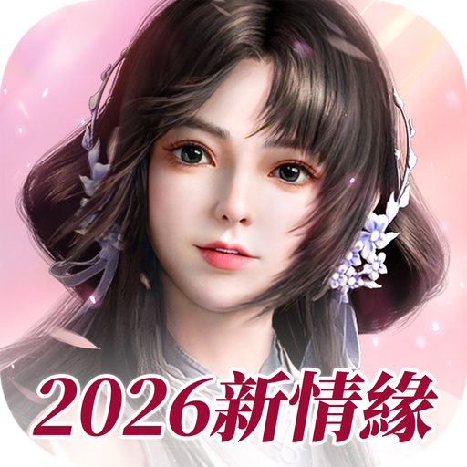 新劍俠世界3：2026新情緣