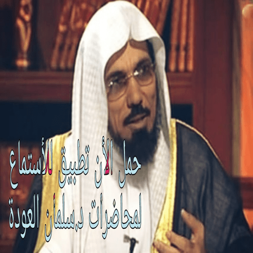 محاضرات الشيخ سلمان العودة mp3