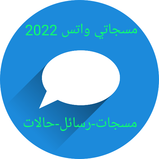 مسجاتي واتس 2022 -مسجات-رسائل-