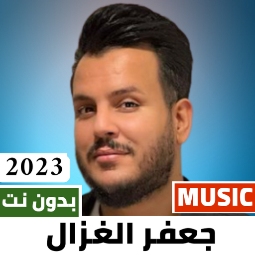 اغاني جعفر الغزال 2023 بدون نت