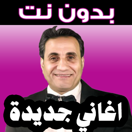 2026 أغاني أحمد شيبه