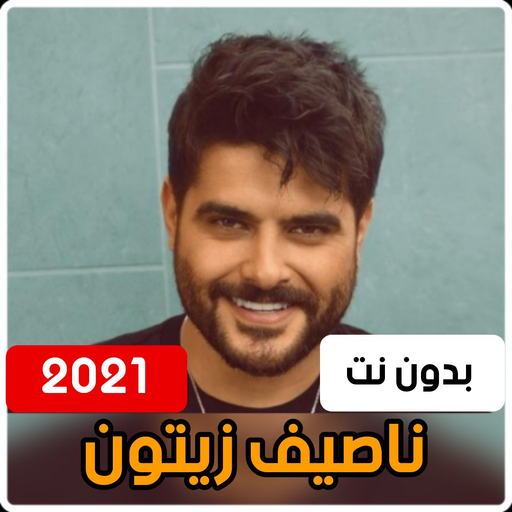 جميع اغاني ناصيف زيتون 2021 (بدون انترنت)