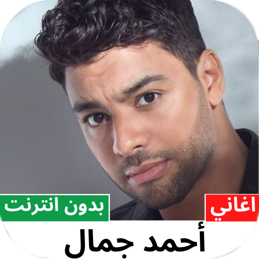اغاني احمد جمال بدون نت 2022