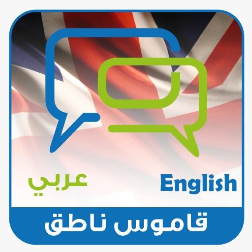 قاموس إنجليزي عربي بدون نت