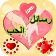 رسائل حب وغرام