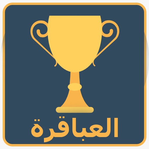 العباقرة