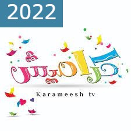 اغاني كراميش  2022