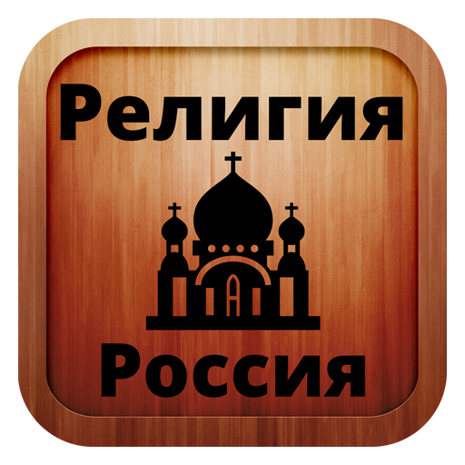Download Russian orthodox android on PC