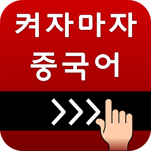 켜자마자 중국어 (HSK,발음공부,성어,신조어까지)