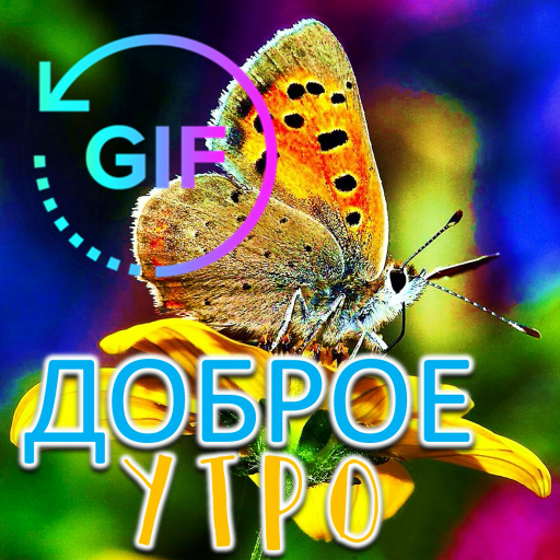 Доброе утро GIF Пожелания