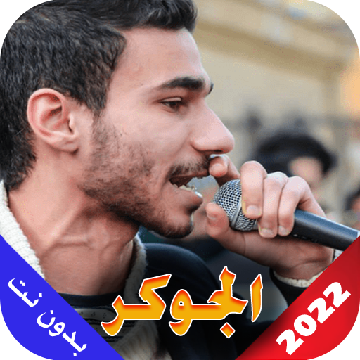 الجوكر 2023 بدون نت