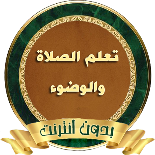 تعلم الصلاة والوضوء والاغتسال 