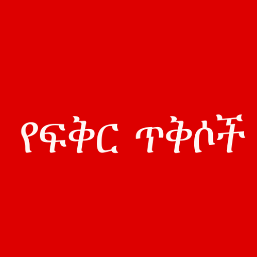 የፍቅር ጥቅሶች - Amharic love quote