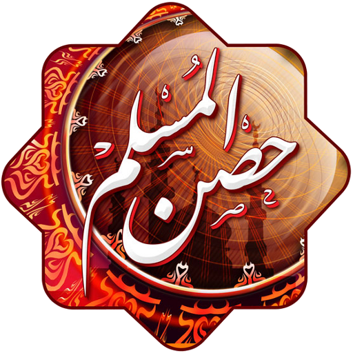 أدعية وأذكار حصن المسلم