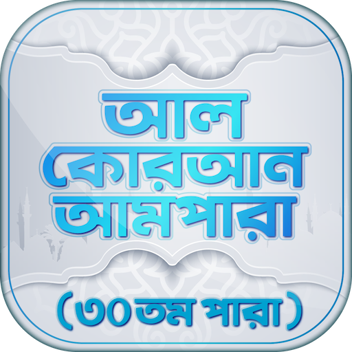 আমপারা বাংলা উচ্চারন ও অডিও