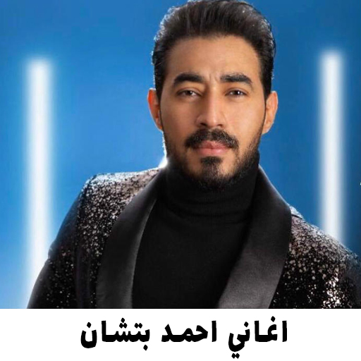 جميع اغاني احمد بتشان 2022