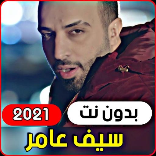 All songs Saif Amer 2021 (with