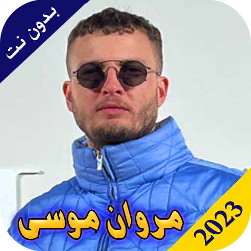 اغانى مروان موسى 2023 بدون نت