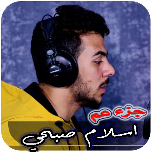 قران جزء عم اسلام صبحي بدون نت