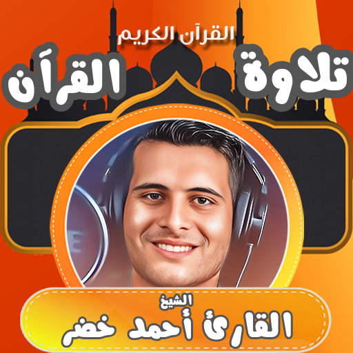 القران كامل بصوت احمد خضر