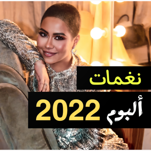 نغمات  شيرين 2023 | بدون نت