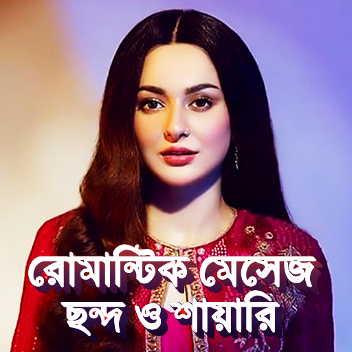 বন্ধুত্ব ও ভালোবাসার ছন্দ SMS