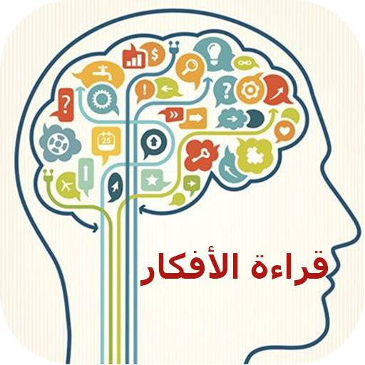 قراءة الأفكار