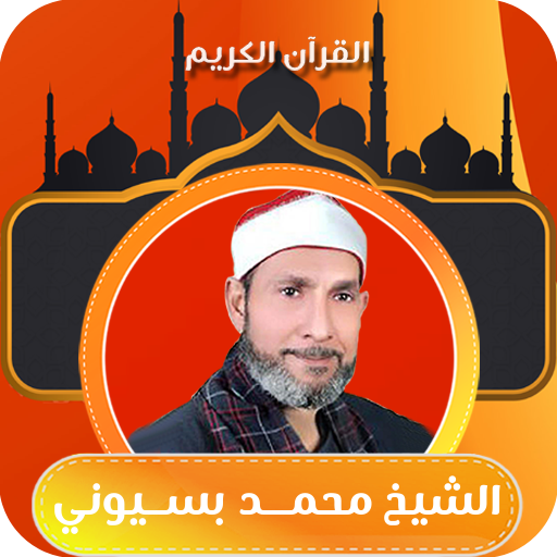 روائع الشيخ محمد احمد بسيوني