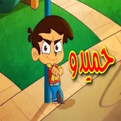 حميدو الولد الشقي
