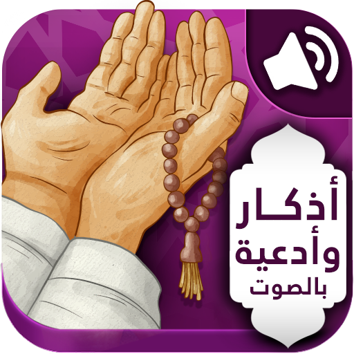 أذكار ومسبحة المسلم