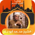 هدايا الشيخ محمد ابو بكر