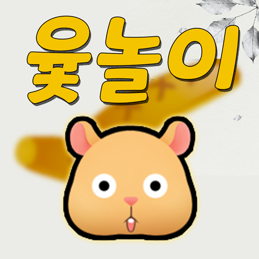 모두의 윷놀이