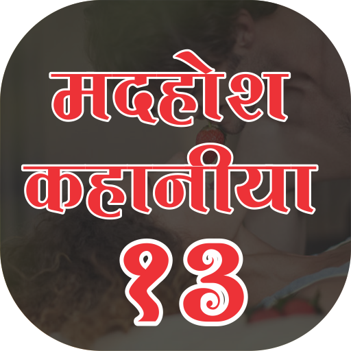 Madhosh Kahaniya 13 (मदहोश कहानिया)