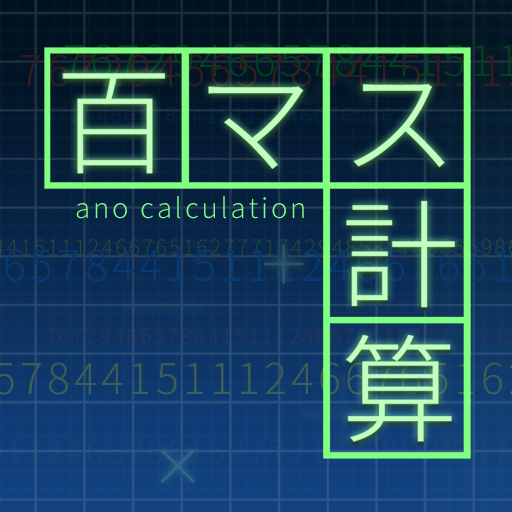 百マス計算・脳トレ・無料アプリ