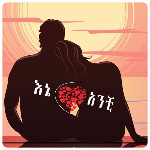 እኔና አንቺ-Ethiopian Love Quotes