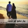 Pyar Ishq Aur Muhabbat - Urdu Novel