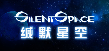 缄默星空 Silent Space