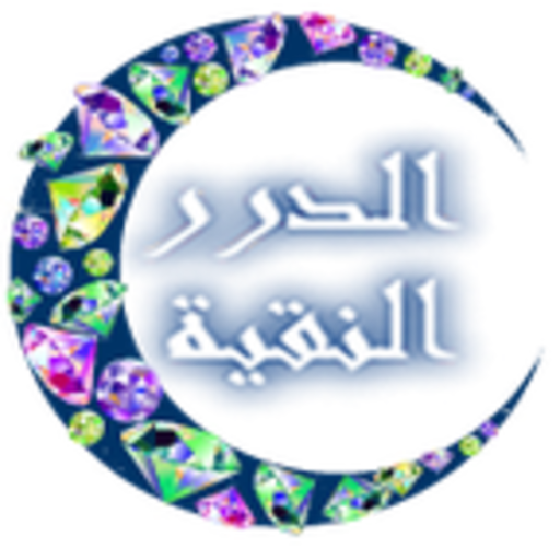 الدرر النقية