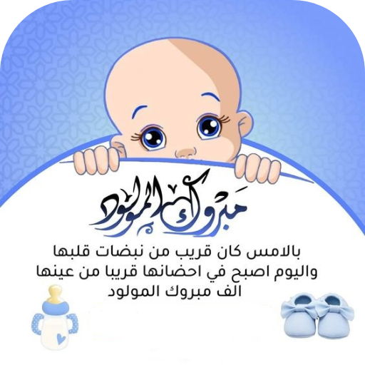 عبارات مولود ذكر