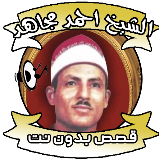 قصص الشيخ احمد مجاهد بدون نت