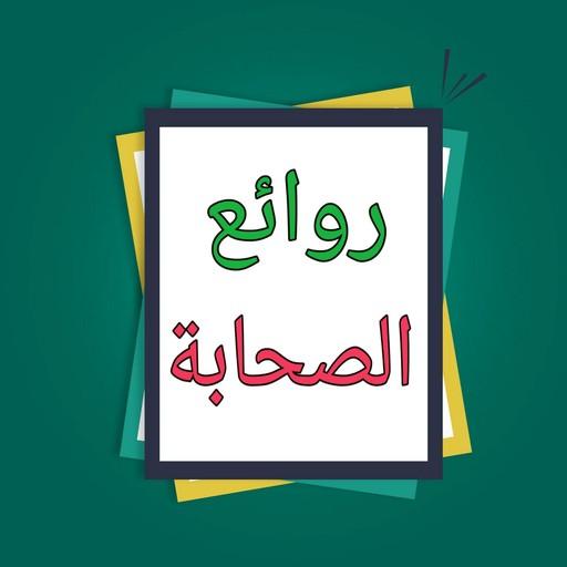 روائع الصحابة رضي الله عنهم