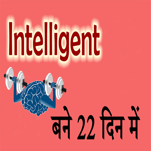 Intelligent kaise bane 21 dino me