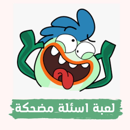 لعبة اسئلة مضحكة