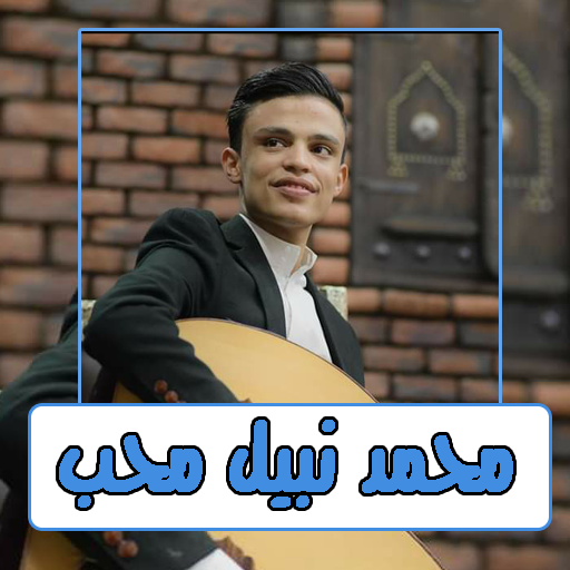 اغاني محمد نبيل محب2023