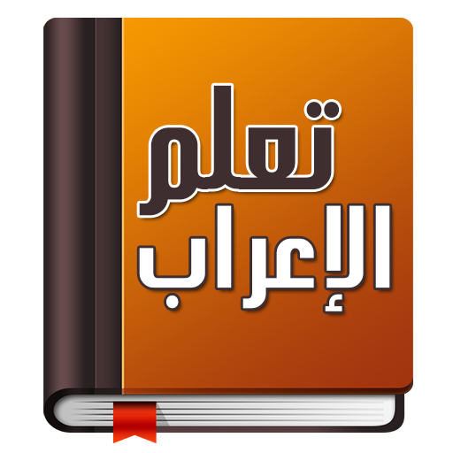 تعلم الإعراب في اللغة العربية