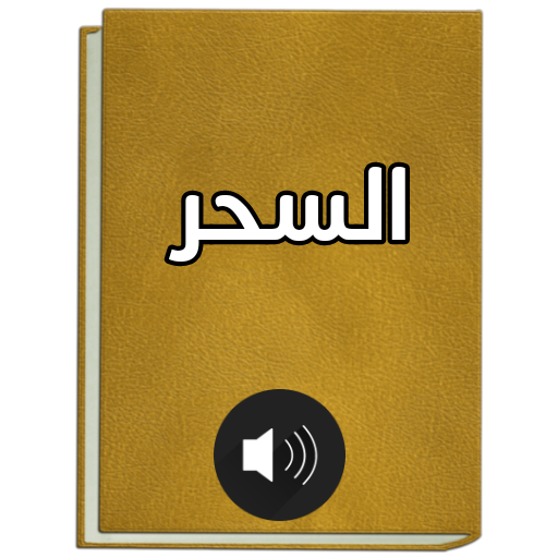 كتاب السحر دراسة في ظلال القرا