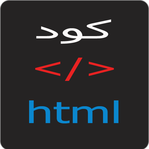 كود html